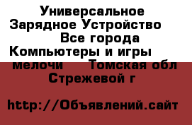 Универсальное Зарядное Устройство USB - Все города Компьютеры и игры » USB-мелочи   . Томская обл.,Стрежевой г.